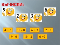 Презентация по математики на тему Устный счет до 10 (1 класс)