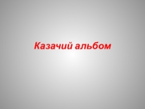 Разработка занятия внеурочной деятельности Полистаем казачий альбом