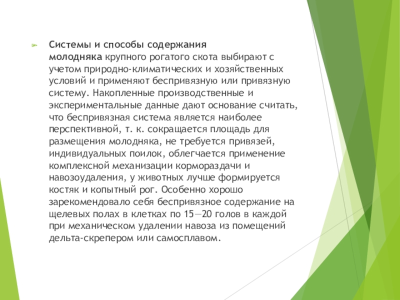 Система содержания. Системы и способы содержания КРС. Методы содержания КРС. Системы и способы содержания крупного рогатого скота. Системы и способы содержания крупного рогатого скота кратко.