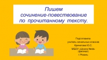 Презентация по литературному чтению на тему  Пишем сочинение-повествование по прочитанному тексту (2 класс)