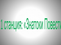 Викторина по рассказу А.С.Пушкина Барышня крестьянка
