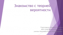 Знакомство с теорией вероятности