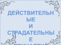 Презентация по русскому языку Действительные и страдательные причастия