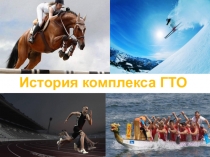 Презентация по физической культуре История комплекса ГТО