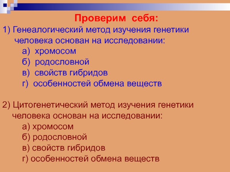 Презентация методы генетики человека 10 класс биология