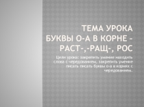 Презентация по русскому языку на тему Буквы о-а в корне -раст-, -ращ-, -рос-.