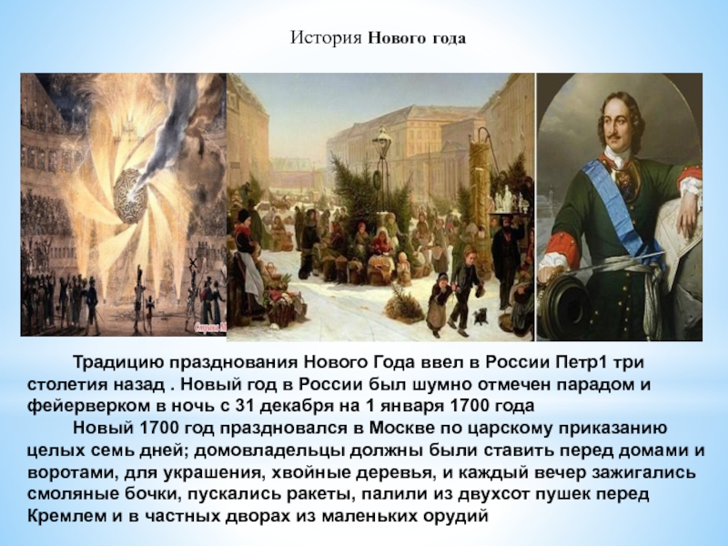Традицию празднования Нового Года ввел в России Петр1 три столетия назад .