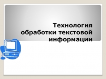 Презентация по информатике Обработка текстовой информации