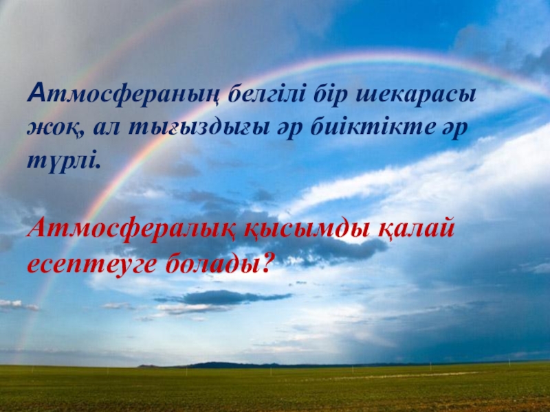 География 7 класс атмосфера и климаты. Атмосфералық циркуляция дегеніміз не. Атмосфералық циркуляция презентация. Атмосфералык циркуляции.