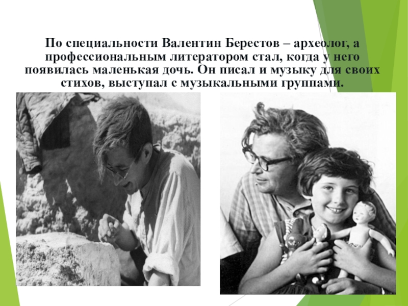 *По специальности Валентин Берестов – археолог, а профессиональным литератором стал, когда у него появилась маленькая дочь. Он