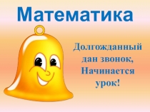 Презентация по математике для 1 класса