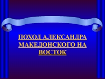 Презентация к уроку: Походы Александра Македонского.