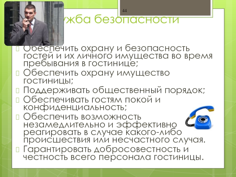 Деятельность служб безопасности. Безопасность гостей в гостинице. Безопасность имущества в гостинице. Обеспечение безопасности гостей.. Безопасность жизнедеятельности для «гостиниц.