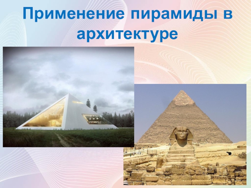 Пирамиды использовать. Пирамиды в архитектуре презентация. Пирамиды в повседневной жизни. Применение пирамиды. Пирамида в жизни.