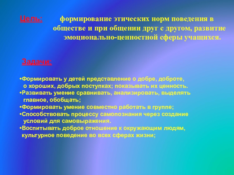 Правила поведения цель. Этические нормы поведения. Нравственные нормы поведения. Формирование этических норм. Правила нравственного поведения.