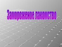 Презентация к исследовательской работе