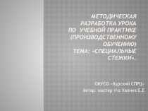 Презентация к уроку производственного обучения на тему Специальные стежки .