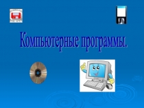 Презентация по информатике на тему Компьютерные программы