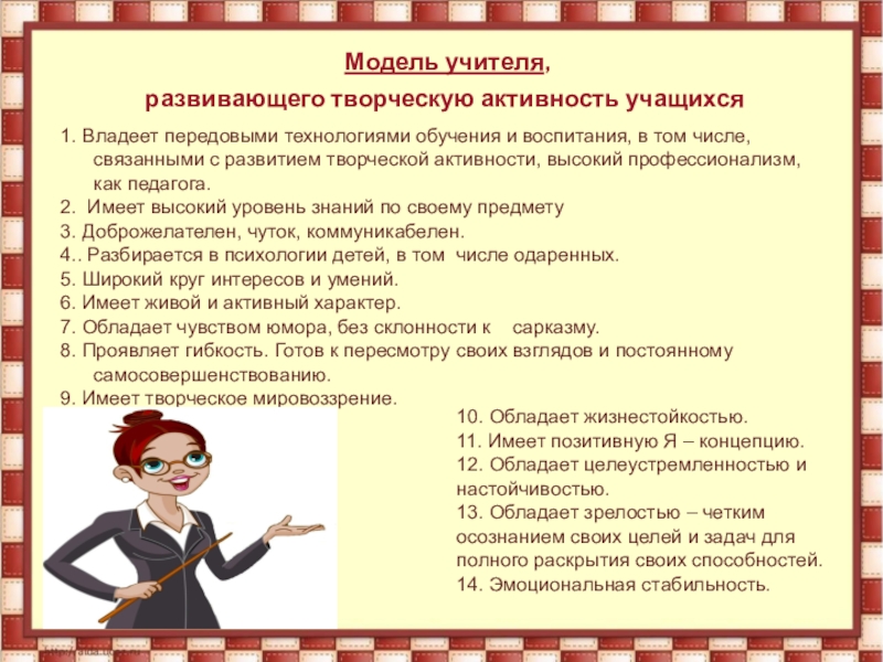 Учитель развивает. Модель учителя. Модель педагога. Макет учителя. Модель я учитель начальных.