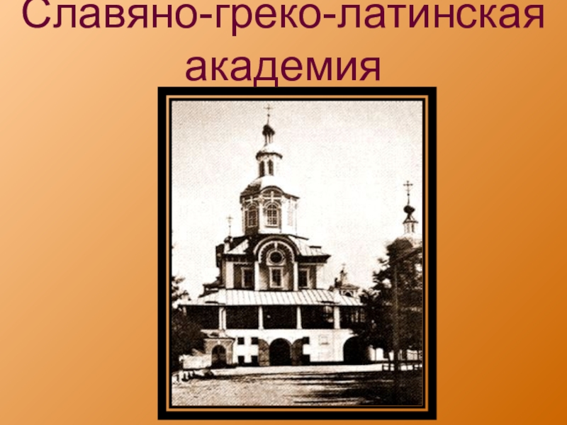 Славяна греко латинская академия. Основание Славяно-греко-Латинской Академии. Греко-латинская школа при Чудовом монастыре. Московской Славяно-греко-Латинской Академии. 17 Век. Славяно греко латинская Академия картина.