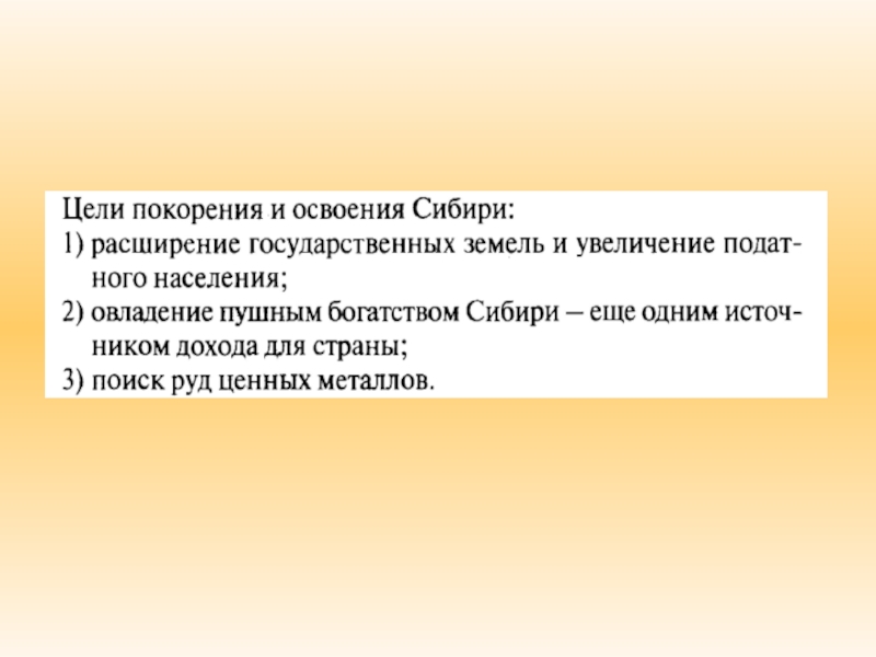 Покорить значение. Цели освоения Сибири. Цели покорения Сибири. Цели покорения и освоения Сибири 7 класс. Задачи освоение Сибири.