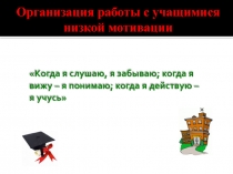 Презентацияна тему Организация работы с учащимися низкой мотивации