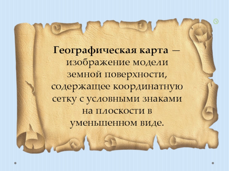 Уменьшенное изображение земной поверхности выполненное в масштабе