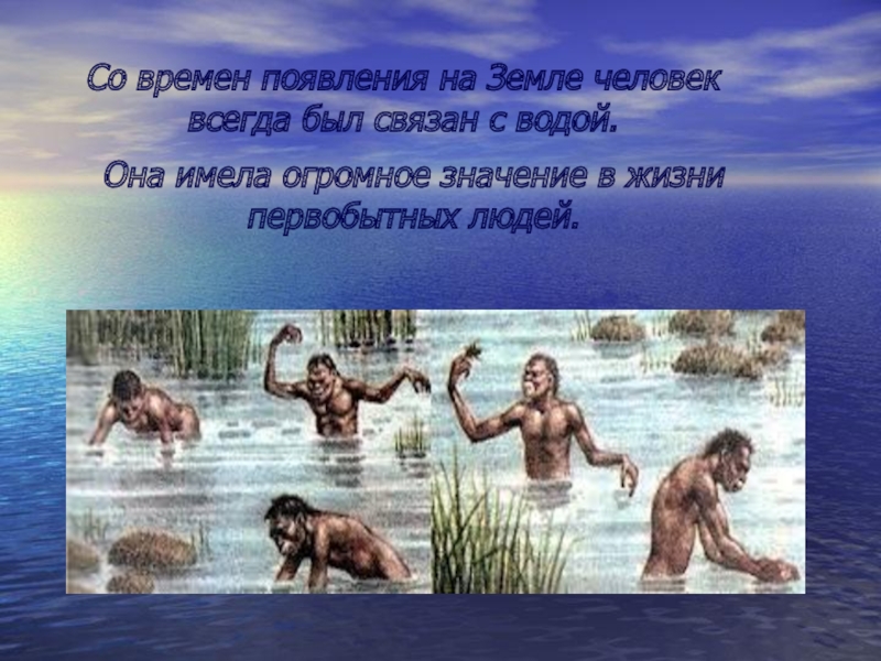 Вода всегда есть. Плавание первобытных людей. История плавания кратко. Плавание известно человеку с древнейших времен. Плавание в древние времена.