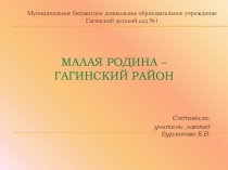 Презентация Малая родина - Гагинский район