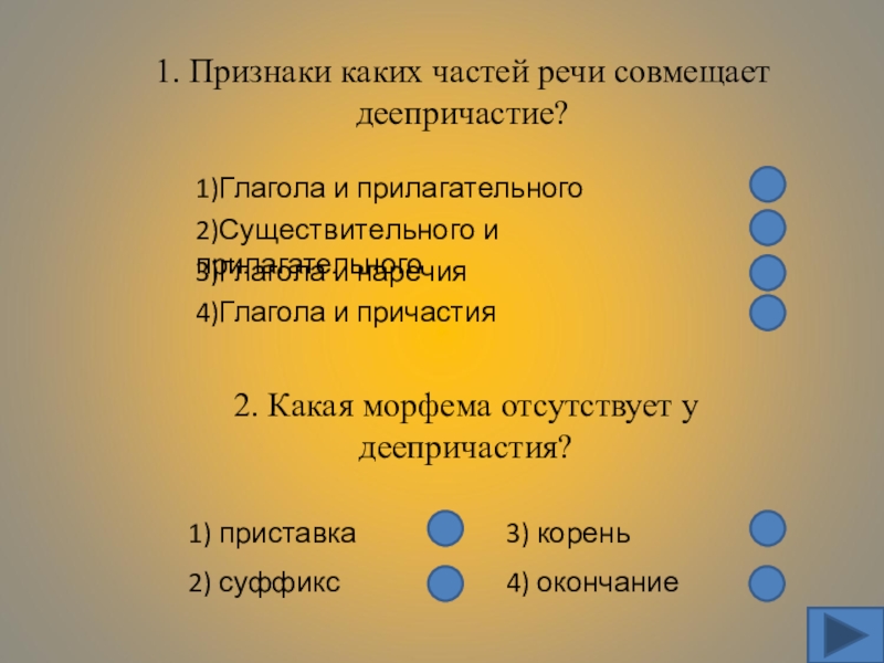 Признаки частей речи совмещает деепричастие. Признаки каких частей речи совмещены в деепричастии?. Признаки каких частей речи у деепричастия. Признаки какой части речи имеет деепричастие. Признаки каких частей речи совмещает в себе деепричастие.