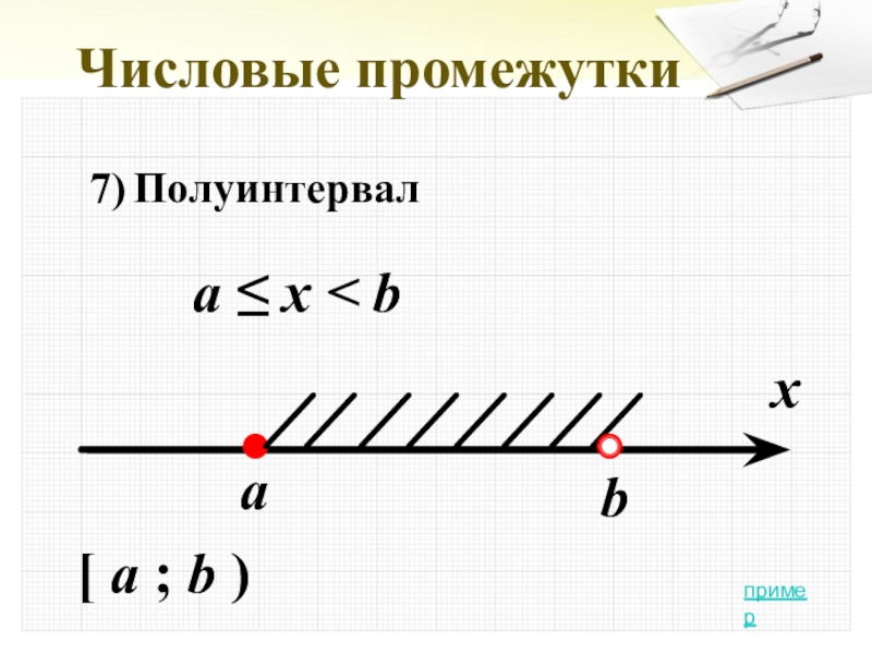 Числовые промежутки презентация