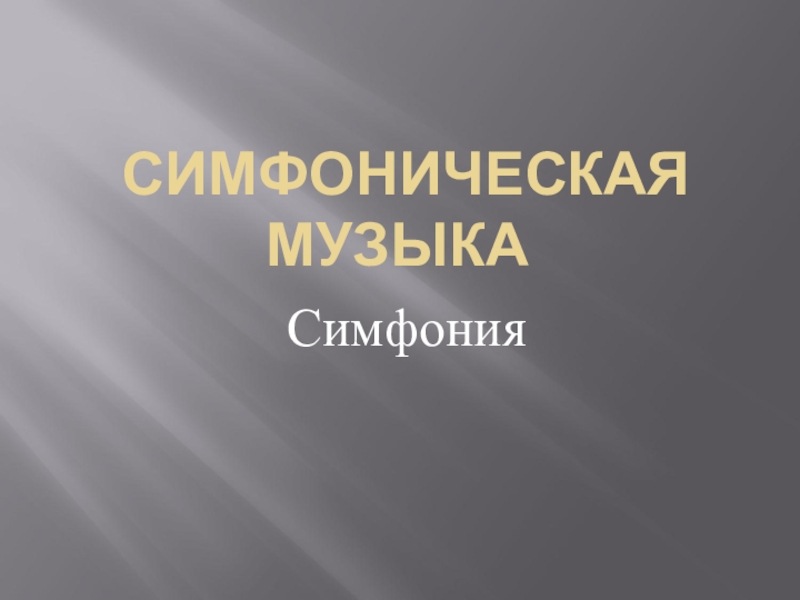 Презентация на тему симфоническая музыка