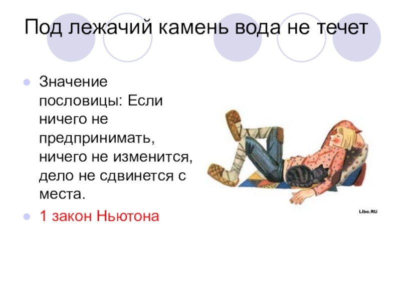 Что значит под лежачий камень. Под лежачий камень вода не течёт. Под лежащий камень вода не течёт смысл. Под лежачий камень вода не течёт значение пословицы. Под лежачий камень портвейн не течет.