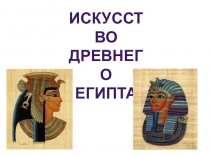 Презентация по истории Искусство Древнего Египта (5 класс)