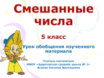 Презентация по математике для 5 класса на тему Смешанные числа