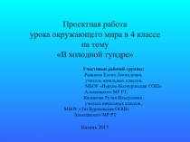 Презентация по окружающему миру в 4 классе на тему В холодной тундре