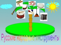 Презентация к занятию на тему: Русские народные инструменты