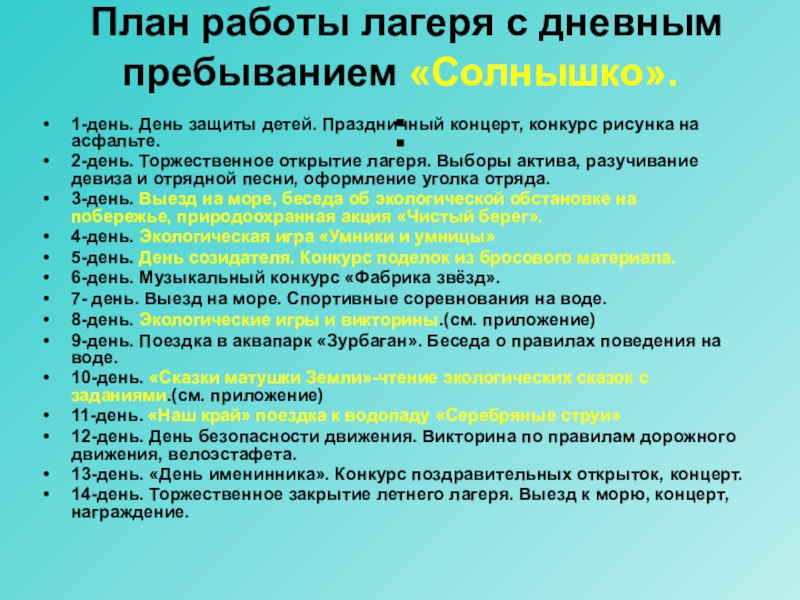 План воспитательной работы лагеря с дневным пребыванием детей на базе школы