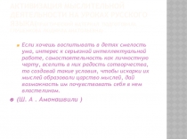 Презентация Приёмы активизации учебной деятельности