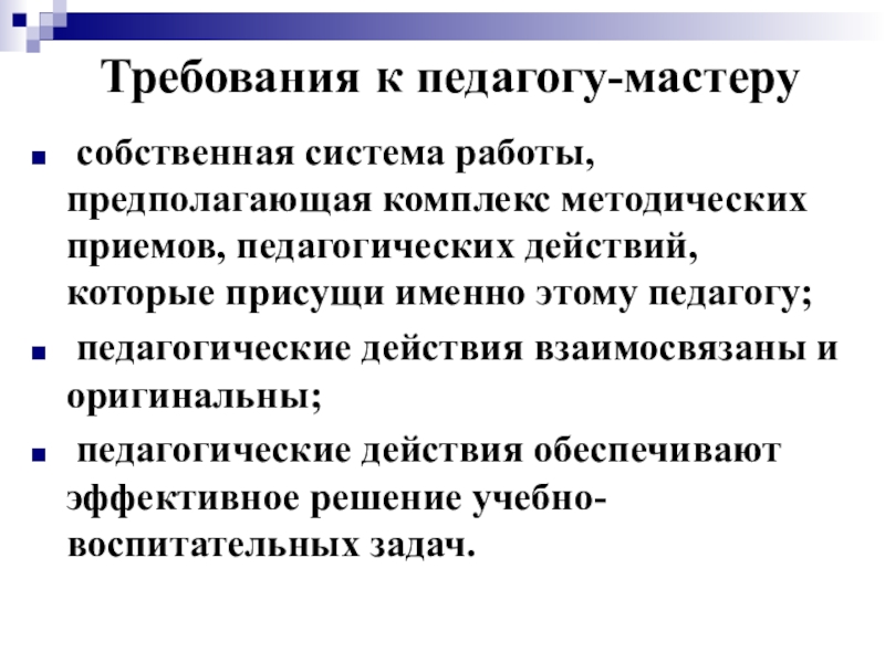 Педагог мастер. Требования к педагогу. Педагогические требования к педагогу. Требования к учителю педагогика.