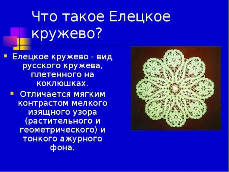 Кружева стихи. Елецкое кружево. Кружевоплетение Елецкое кружево. Доклад на тему Вологодское кружево. Вологодские кружева сообщение.