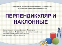 Презентация по геометрии на тему Перпендикуляр и наклонные 10кл