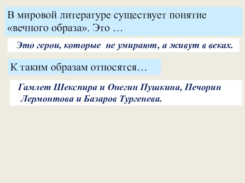 Образ базарова сочинение. В мировой литературе существует понятие вечного образа. Понятие вечного образа Базарова. Вечные образы в литературе примеры. Вечные образы в мировой литературе сочинение по литературе.