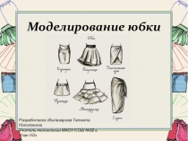 Презентация по технологии на тему Моделирование юбки