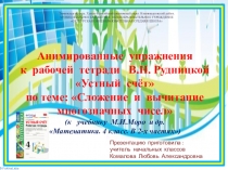 Анимированные упражнения к рабочей тетради Устный счёт по теме: Сложение и вычитание многозначных чисел (к учебнику М.И.Моро и др. Математика. 4 класс. В 2-х частях)
