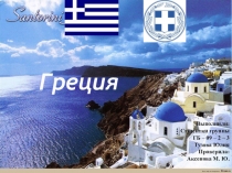 Презентация по географии на тему Греция 10 класс