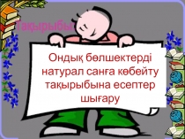 Ондық бөлшектерді натурал санға көбейту