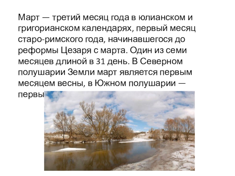 Как в народе называют месяц март. Март происхождение названия месяца. Март третий месяц в году. Весенние месяцы по старинному. Март доклад.