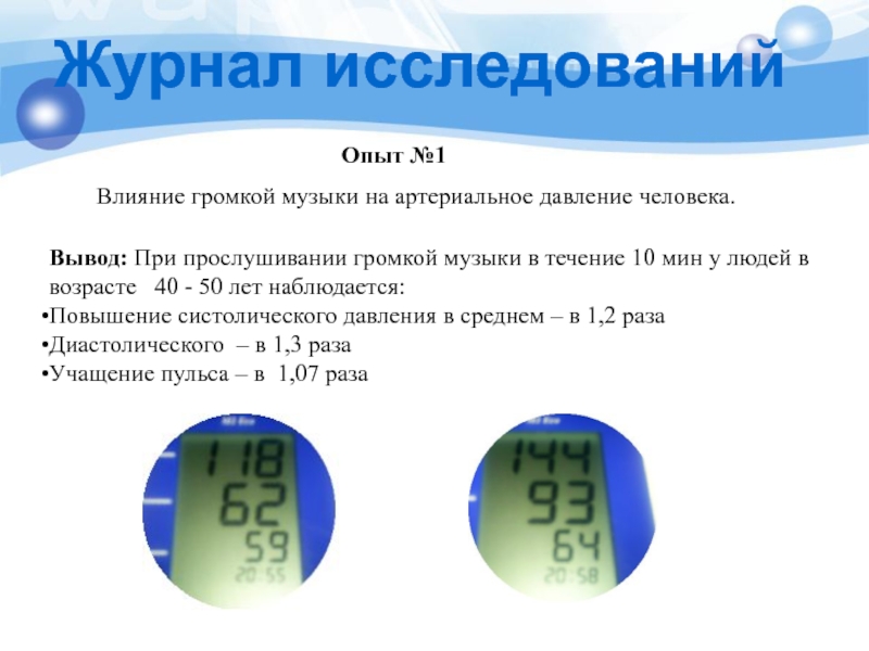 Проект по физике артериальное давление