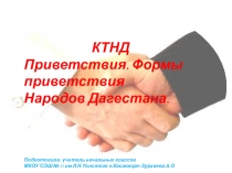 Презентация по КТНД на тему: Формы приветствия народов Дагестана 4 класс